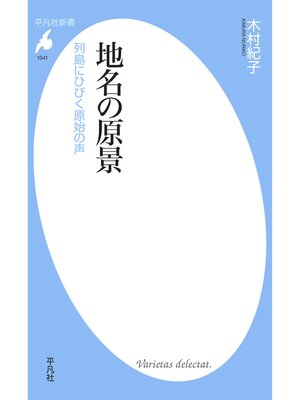 cover image of 地名の原景